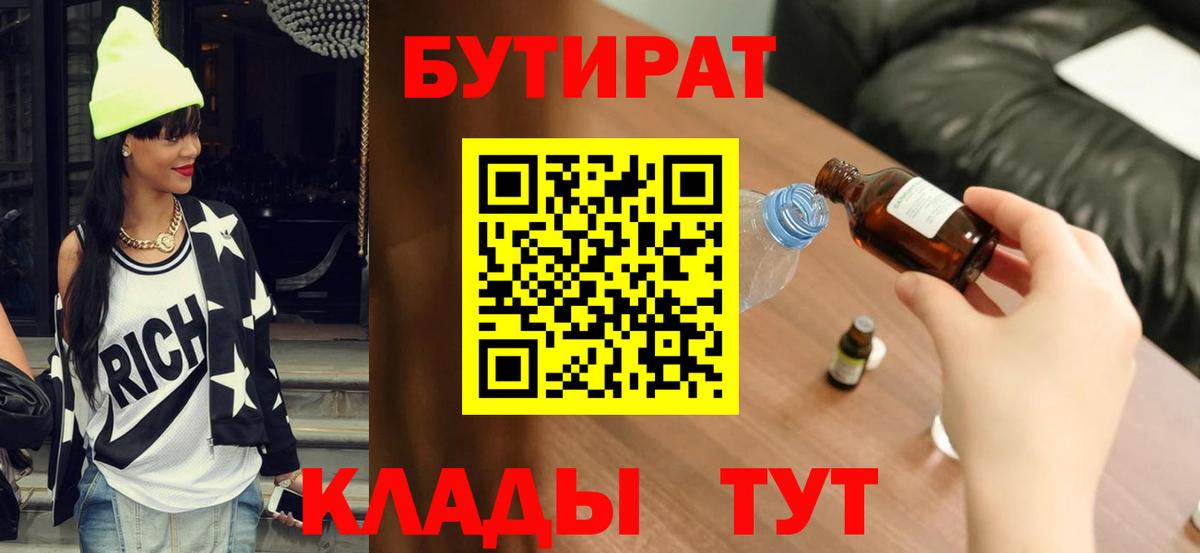 БУТИРАТ бутик Киреевск