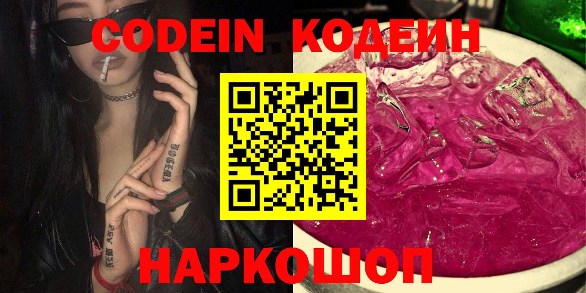 Киреевск  Codein напиток Lean (лин)  Вход с VPN  Codein Purple Drank 